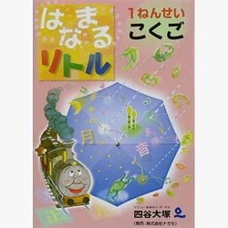 はなまるリトル1ねんせい こくご [全集叢書]