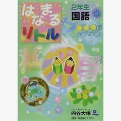 はなまるリトル2年生 国語 [全集叢書]