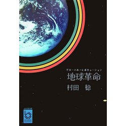 地球革命(グローバル・レボリューション)(ぶんりき文庫) [文庫]
