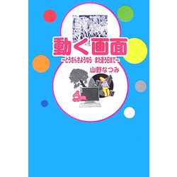 動く画面―とうさんさようならまた逢う日まで(ぶんりき文庫) [文庫]
