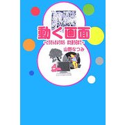 動く画面―とうさんさようならまた逢う日まで(ぶんりき文庫) [文庫]