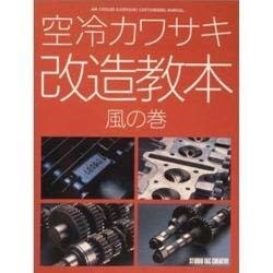 ヨドバシ.com - 空冷カワサキ改造教本 風の巻 [単行本] 通販【全品無料 