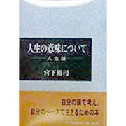 人生の意味について―人生論 [単行本]