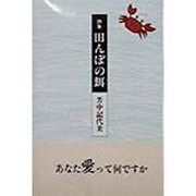 詩集 田んぼの餌 [単行本]