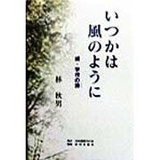 いつかは風のように―続・学校の詩 [単行本]