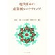 現代日本の産業別マーケティング [単行本]
