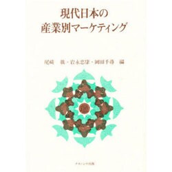 現代日本の産業別マーケティング [単行本]