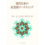 現代日本の産業別マーケティング [単行本]