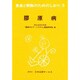 膠原病 改訂（患者と家族のためのしおり 5） [全集叢書]