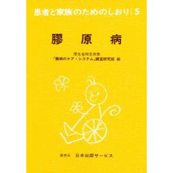 膠原病 改訂（患者と家族のためのしおり 5） [全集叢書]