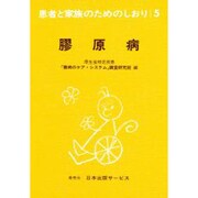 膠原病 改訂（患者と家族のためのしおり 5） [全集叢書]