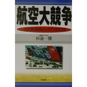 航空大競争―日本版「航空ビッグバン」の行方 [単行本]