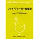 シャイ・ドレーガー症候群 改訂（患者と家族のためのしおり 13） [全集叢書]