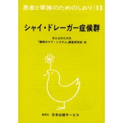 シャイ・ドレーガー症候群 改訂（患者と家族のためのしおり 13） [全集叢書]
