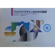 プロダクトデザインのための製図 [単行本]