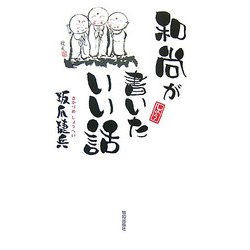 和尚が書いたいい話 [単行本]
