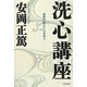 洗心講座―聖賢の教えに心を洗う [単行本]
