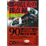郡司信夫の採点録－世界ヘビィ級王者列伝と日本ボクシング秘話（オフサイド・ブックス 四六スーパー） [全集叢書]