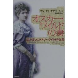 オスカー・ワイルドの妻―コンスタンス・メアリー・ワイルドの生涯 [単行本]