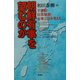 朝鮮有事を望むのか―不審船・拉致疑惑・有事立法を考える [単行本]