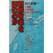 朝鮮有事を望むのか―不審船・拉致疑惑・有事立法を考える [単行本]
