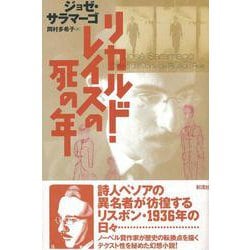 ヨドバシ.com - リカルド・レイスの死の年(ポルトガル文学叢書) [単行本] 通販【全品無料配達】