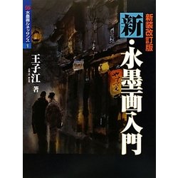 新・水墨画入門 新装改訂版 (水墨画ルネッサンス〈1〉) [単行本]