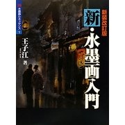 新・水墨画入門 新装改訂版 (水墨画ルネッサンス〈1〉) [単行本]