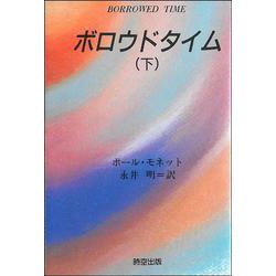 ボロウドタイム〈下〉 [単行本]