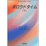 ボロウドタイム〈下〉 [単行本]
