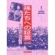 孫たちへの証言〈第11集〉今だから語れること [単行本]
