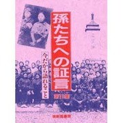 孫たちへの証言〈第11集〉今だから語れること [単行本]