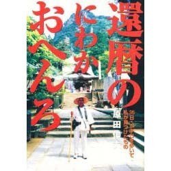 還暦のにわかおへんろ―35日・1200キロを歩いて私が見つけたもの [単行本]