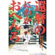 還暦のにわかおへんろ―35日・1200キロを歩いて私が見つけたもの [単行本]