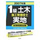 1級土木施工管理技士実地試験問題全集〈2007年版〉 [単行本]