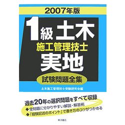 1級土木施工管理技士実地試験問題全集〈2007年版〉 [単行本]