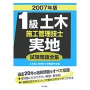 1級土木施工管理技士実地試験問題全集〈2007年版〉 [単行本]