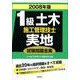 1級土木施工管理技士実地試験問題全集 2008年版 [単行本]