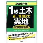 1級土木施工管理技士実地試験問題全集 2008年版 [単行本]