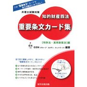 弁理士試験対策 知的財産四法 重要条文カード集 特許法・実用新案法編 [単行本]