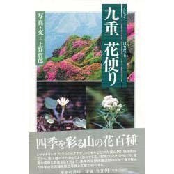 九重 花便り [単行本]