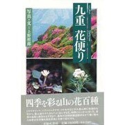 九重 花便り [単行本]