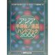 アジア半導体・液晶ハンドブック〈2000〉 [単行本]