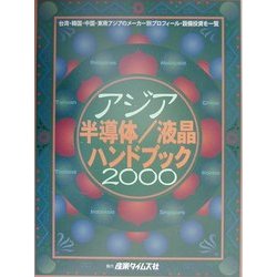 アジア半導体・液晶ハンドブック〈2000〉 [単行本]