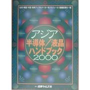 アジア半導体・液晶ハンドブック〈2000〉 [単行本]