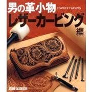 男の革小物 レザーカービング編 [単行本]