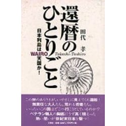 還暦のひとりごと―日本列島はWAIRO天国か! [単行本]
