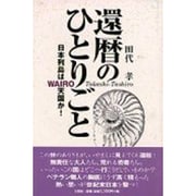 還暦のひとりごと―日本列島はWAIRO天国か! [単行本]