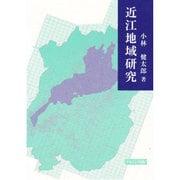 近江地域研究 [単行本]