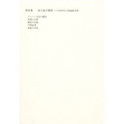 増田友也著作集 3 家と庭の風景 [全集叢書]
